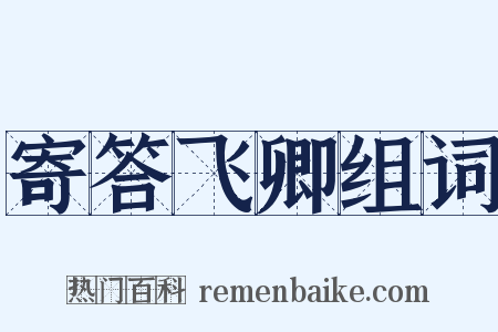 寄答飞卿组词是什么意思的图片